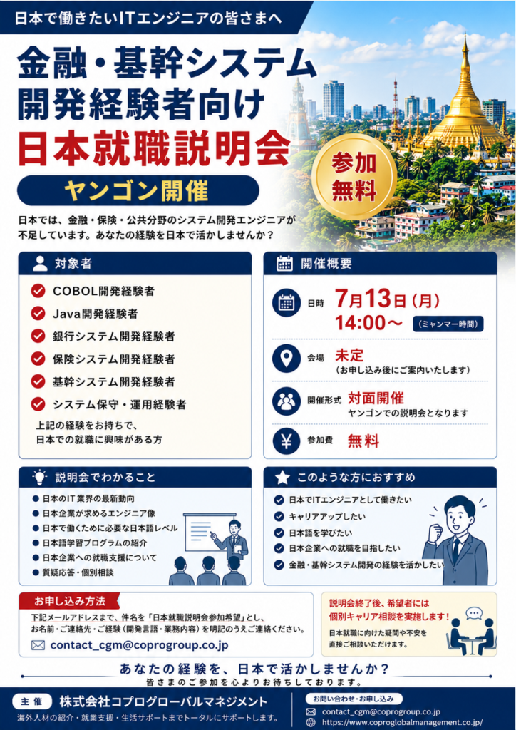 金融・基幹システム開発経験者向け 日本就職説明会